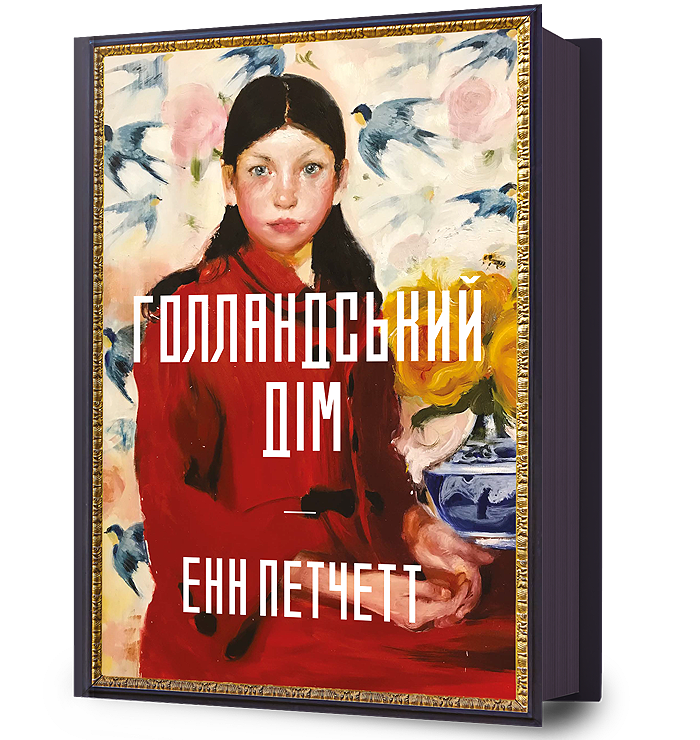 Голландський дім